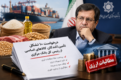 گلایه 10 تشکل کالاهای اساسی از  رئیس کل بانک مرکزی/ دستورات رئیس‌جمهور را اجرا کنید!